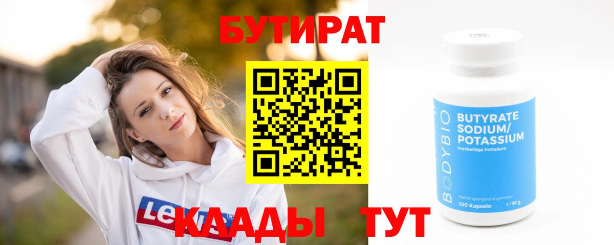 БУТИРАТ BDO  Вход с VPN  Вольск 