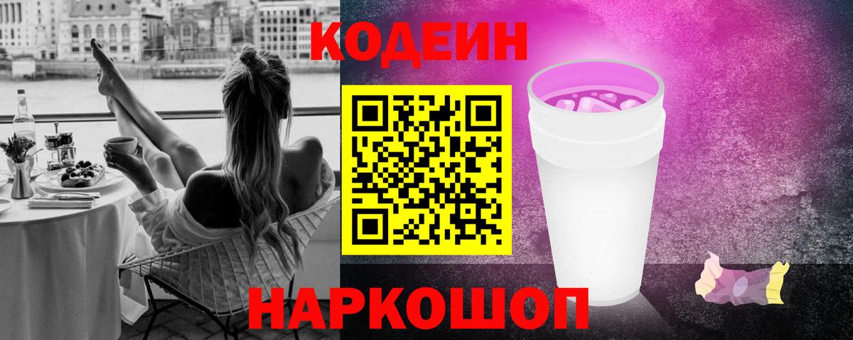 Codein напиток Lean (лин) Вольск