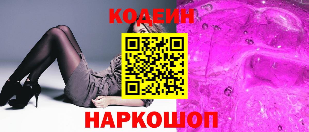 Вольск  Кодеиновый сироп Lean Purple Drank  Кодеиновый сироп Lean Purple Drank  Вход с VPN 